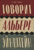 Говорит Альберт Эйнштейн