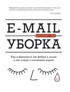 E-mail уборка. Как избавиться от фобий в голове и от хлама в почтовом ящике