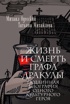 Жизнь и смерть графа Дракулы. Подлинная биография одного культурного героя