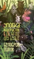 Уловка водорастов в джунглях для белых
