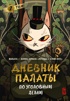 Дневник Палаты по уголовным делам. Том 2