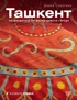 Ташкент. Путеводитель по меняющемуся городу