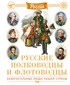Русские полководцы и флотоводцы