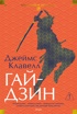 Гайдзин (Иностранная литература. Большие книги)