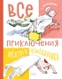 Все приключения жёлтого чемоданчика