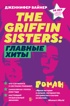 The Griffin Sisters: главные хиты