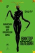 П5. Ананасная вода для прекрасной дамы. S.N.U.F.F.