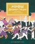 Мифы Древней Греции. Раскраска о богах и героях