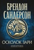 Архив Буресвета. Книга 3.5. Осколок Зари