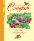 Лесные тайнички (Библиотека детской классики)
