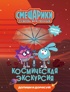 Смешарики. Сквозь вселенные. Космическая экскурсия. Допиши и дорисуй!