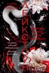 Лейкстоун. Кн. 2. Вернись ко мне, если сможешь