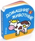 Домашние животные (0-2 года)