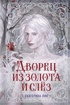 Дворец из золота и слёз