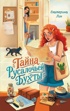 Тайна Русалочьей бухты