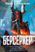 Берсеркер. Книга 3. Трон берсеркера. Синяя смерть. Техника обмана