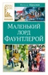Маленький лорд Фаунтлерой