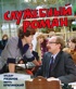 Служебный роман (с илл.). Подарочное издание