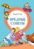 Вредные советы