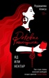 Роковые женщины: яд или нектар. Как страх перед женской свободой создал архетип femme fatale