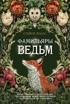 Фамильяры ведьм
