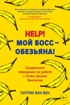 Help! Мой босс – обезьяна! Социальное поведение на работе с точки зрения биологии