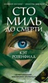 Сто миль до смерти