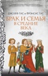 Брак и семья в Средние века