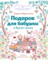 Подарок для бабушки и другие сказки