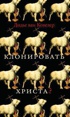 Клонировать Христа?