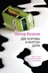 Две коровы и фургон дури