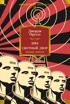 1984. Скотный Двор. Романы, повесть