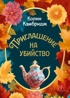 Приглашение на убийство