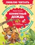 Конфетный дождь. Сказки для малышей