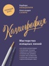 Каллиграфия: мастерство изящных линий. Полный курс