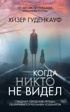 Когда никто не видел