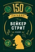 150 загадок Бейкер-стрит