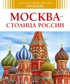 Москва - столица России