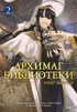 Архимаг библиотеки. Книга 2