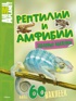 Рептилии и амфибии (забавные наклейки)