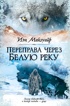 Переправа через Белую реку