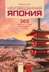 Неизведанная Япония: 365 фактов о Стране восходящего солнца