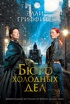 Бюро холодных дел. Книга 1