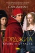 Борджиа. Кровь и страсть