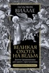 Великая охота на ведьм. Долгое Средневековье для одного "преступления".