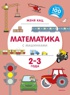 Математика с машинками (2-3 года)