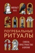 Погребальные ритуалы. Сквозь пространство и время
