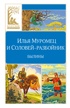Илья Муромец и Соловей-разбойник. Былины