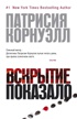 Вскрытие показало (мягкая обложка)