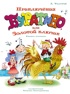 Приключения Буратино, или Золотой ключик (илл. Огородникова)